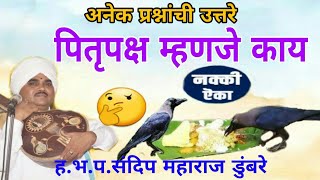 पितृपक्ष म्हणजे काय? l संदिप महाराज डुंबरे कीर्तन l Sandip Maharaj Dumbre (9867721635)Kirtan,Bhajan