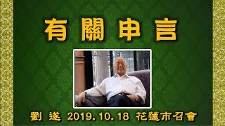 【劉遂「有關申言」】2019.10.18 花蓮市召會