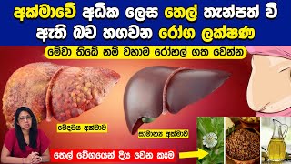 අක්මාවේ අධික ලෙස තෙල් තැන්පත් වී ඇති බව හගවන රෝග ලක්ෂණ   How to Have a Healthy Liver