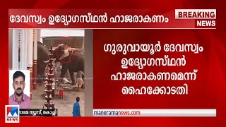 കൊയിലാണ്ടിയില്‍ ആനയിട‍ഞ്ഞ സംഭവം; ഇടപെട്ട് ഹൈക്കോടതി. ദേവസ്വം ഉദ്യോഗസ്ഥന്‍ ഹാജരാകണം|High Court