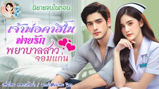 จบในตอน เจ้าพ่อคาสิโนพ่ายรักพยาบาลสาวจอมแก่น แต่งโดย..NIDA  |ND Channel |นิยายเสียง