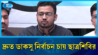 ডাকসু গঠনতন্ত্রে ৯ দফা সংস্কার প্রস্তাব শিবিরের | DU Chhatra Shibir | DUCSU | Rtv News