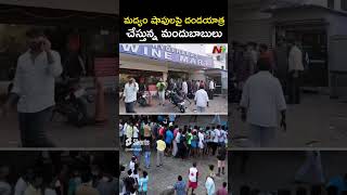 Wine Shop: మద్యం ప్రియులకు షాక్.. మూతపడనున్న వైన్ షాపులు | NTV