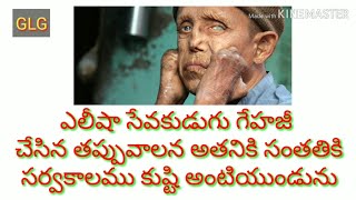 ఎలీషా సేవకుడుగు గేహజీ  చేసిన తప్పువాలన అతనికి సంతతికి సర్వకాలము కుష్టి అంటియుండును