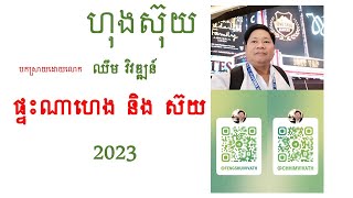 ផ្ទះហេងឬស៊យក្នុងឆ្នាំ 2023 | ហុងស៊ុយវិវឌ្ឍន៍