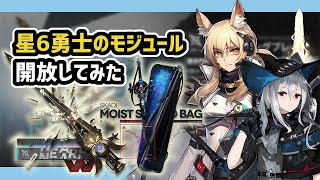 【アークナイツ】星6勇士2人のモジュール開放してみた / 耀騎士ニアール スカジ【Arknights/明日方舟】