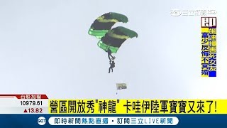 高雄金湯營區開放民眾體驗　搶先看神龍小組操演秀疊傘特技│記者林昱孜│【LIVE大現場】20180726│三立新聞台