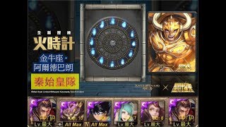 【神魔之塔《聖鬥士星矢》】の旅人的記憶【火時計 金牛宮 EXTRA 剛毅的狂哞】「秦始皇隊」