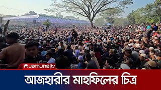 লালমনিরহাটে আজহারীর মাহফিলে উপচে পড়া ভিড় | Mizanur Rahman Azhari | Lalmonirhat | Jamuna TV