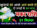 12 अगस्त, मकर राशि, दो जगह से बड़ी खुशखबरी मिलेगी, Makar Rashi, चाहे तो लिखकर रख लो!