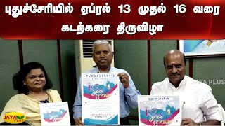 புதுச்சேரியில் ஏப்ரல் 13 முதல் 16 வரை கடற்கரை திருவிழா | Puducherry | Beach Festival