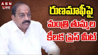 🔴Live : Minister Tummala Nageswara Rao Press Meet | ABN Telugu