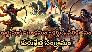 అర్జునుడి పరాక్రమం -కర్ణుడి పిరికితనం కురుక్షేత్రసంగ్రామం#mahabharat#arjun#karna#kurukshetra#krishna