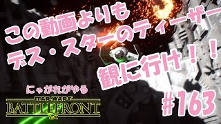 【スターウォーズバトルフロント】にゃがれがやるSTAR WARS BATTLEFRONT【デス・スターのフルムービー公開！めっちゃ興奮した！！】#163