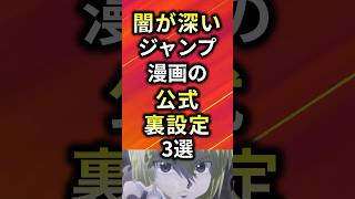 闇が深いジャンプ漫画の公式裏設定3選【アニメ漫画解説】#shorts