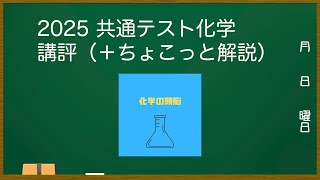 【化学】2025年大学入学共通テストを解いてみた