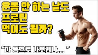 운동 안 하는 날도 단백질 보충제 먹어도 될까?