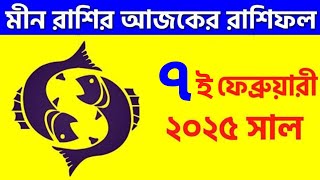 মীন রাশি - ৭ই ফেব্রুয়ারী ২০২৫ আজকের রাশিফল - Meen Rashi 7th February  2025 Ajker Rashifal - Pisces