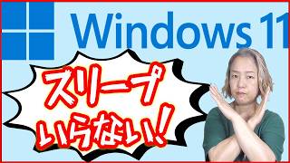 【Windows11・使い方】電源メニューのスリープを消去