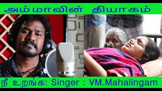 அம்மா...தொட்டியில நா உறங்க|Mother Sacrifice Song|அம்மாவின் தியாகம் |Singer:VM.Mahalingam|