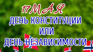 17 МАЯ НАЦИОНАЛЬНЫЙ ДЕНЬ В НОРВЕГИИ