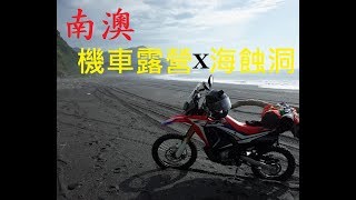 南澳農場與海蝕洞by CRF250rally