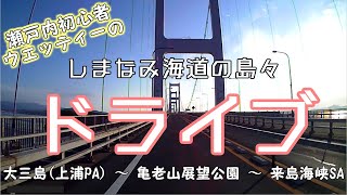 【ドラレコ】中国・四国初心者の広島-愛媛 しまなみ海道ドライブ（愛媛県今治市大三島～亀老山展望公園(大島)～来島海峡SA(今治北IC)）