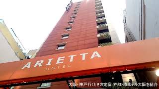 【ホテルぷち動画：アリエッタホテル大阪】#ひとり旅　#ホテルレビュー #roomtour  #hotelreview　＃大阪旅行　#大阪  #船場　 #обзоротеля