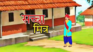 सच्चा मित्र Hindi kahaniyan - kahaniyan - Story in Hindi - Best prime stories एक्शन