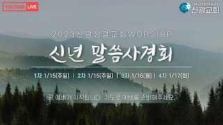 230115ㅣ신년말씀사경회ㅣ\