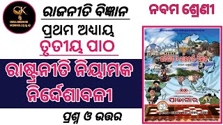 ରାଷ୍ଟ୍ରନୀତି ନିୟାମକ ନିର୍ଦ୍ଦେଶାବଳୀ । Class 9 ରାଜନୀତି ବିଜ୍ଞାନ ପ୍ରଥମ ଅଧ୍ୟାୟ ତୃତୀୟ ପାଠ Question Answer