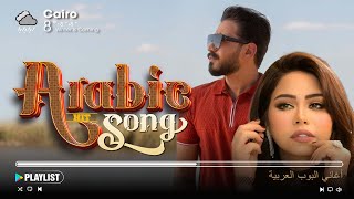 The Best Arabic Hit Songs of Hamaki, Sherine, Ahmed Batshan, Ramy Gamal 💕 أفضل أغاني العربية الشهيرة