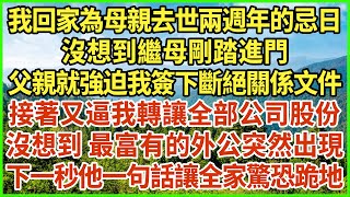 我回家為母親去世兩週年的忌日，沒想到繼母剛踏進門，父親就強迫我簽下斷絕關係文件，接著又逼我轉讓全部公司股份，沒想到 最富有的外公突然出現，下一秒他一句話讓全家驚恐跪地！#生活經驗 #情感故事