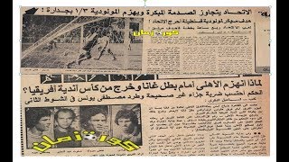 ذكرياتى مع الكرة - الحلقة 23 كاملة - مشوار الاهلى و الاتحاد فى افريقيا عام 77