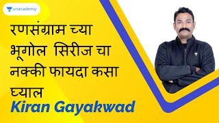 रणसंग्राम च्या भूगोल सिरीज चा नक्की फायदा कसा घ्याल | Kiran Gayakwad