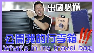 公開我的行李箱  旅行必備｜What's in my travel bag ｜行李收納技巧分享｜出國旅行前必看？！