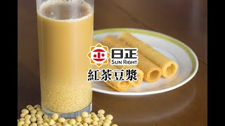 【日正DIY食譜】無豆漿機版本｜早餐店必喝最強飲品！老闆一杯冰豆紅謝謝😊😊😊｜古早味紅茶豆漿食譜