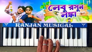 Lebu Rasun Lanka || লেবু রসুন লঙ্কা || New Purulia Song 2025 || Piano Cover #ranjan_musical_piano