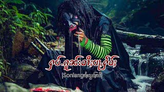 ႁပ်ႉၵူၼ်းတီႈပႃႇႁဵဝ်ႈEP104|ပိၼ်ႇသွၼ်လႅင်း