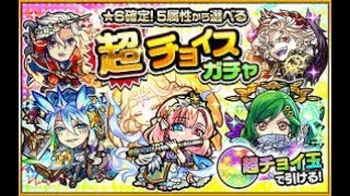 【モンスト】超チョイスガチャ