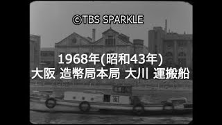 【TBSスパークル】1968年 大阪 天満 造幣局本局 大川 運搬船 タグボート 本館 正門