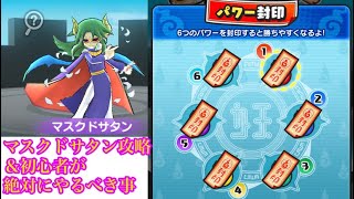 マスクドサタンの攻略＆初心者が最初の方にやる事の解説！ ぷにぷに実況#91