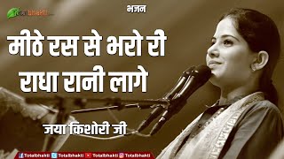 बहुत ही प्यारा भजन | मीठे रस से भरयो री RADHA RANI  लागे | Jaya Kishori Ji Bhajan