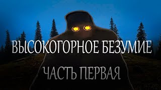 Высокогорное Безумие | Часть 1