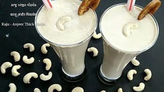 How to make Kaju - Anjeer Thick Shake || Cashew - Figs Thick Shake    { Milkshake } Recipe||मिल्कशेक