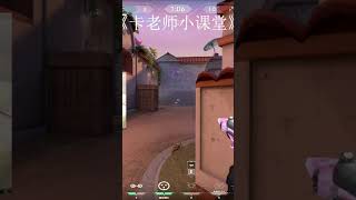 压力我？你算是踢到钢板了(2)#无畏契约 #压力怪 #valorant #valorantfunny #valorantgaming #遊戲 #valorantclips  #无畏契约