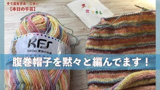 腹巻帽子を黙々と編んでます！【本日の手芸】today's handicraft