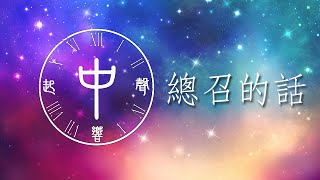 2016 中友之夜【中聲響起】總召的話