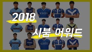 [시붐TV] 2018 시스붐바 어워드