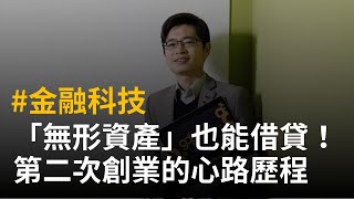 #金融科技 「無形資產」也能借貸！第二次創業的心路歷程【GDP】│創業之星快問快答#14